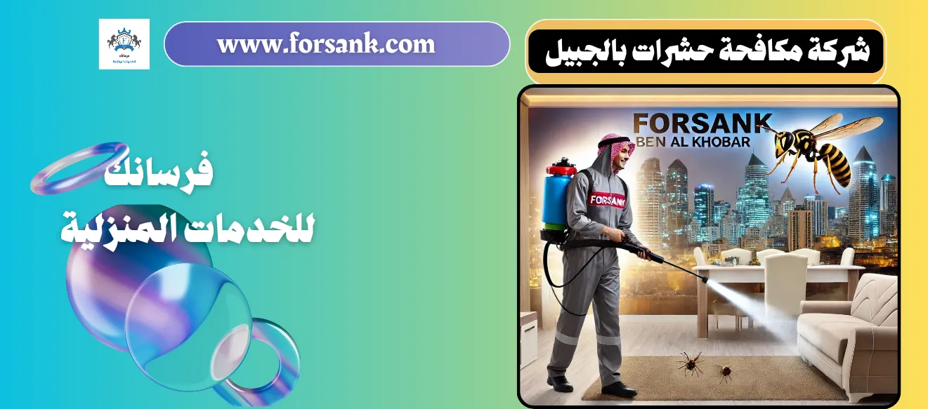 فريق شركة فرسانك لمكافحة الحشرات يستعد لمهمة في الجبيل